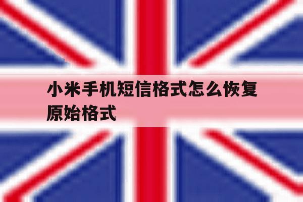小米手机短信格式怎么恢复原始格式 小米手机短信格式怎么恢复原始格式