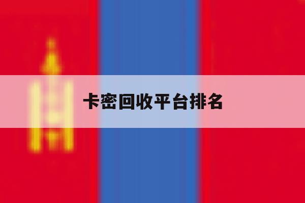 卡密回收平台排名 卡密回收平台排名
