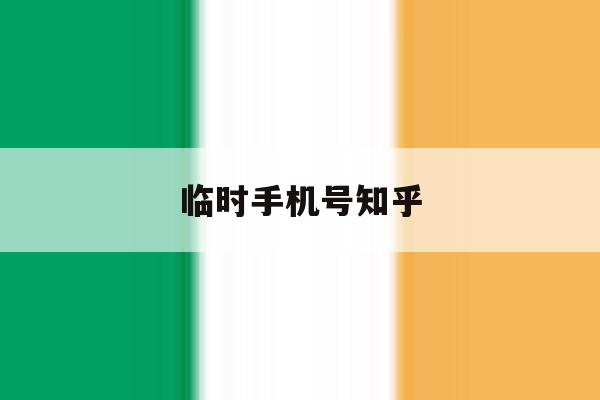临时手机号知乎 临时手机号知乎