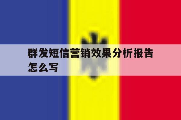 群发短信营销效果分析报告怎么写 群发短信营销效果分析报告怎么写