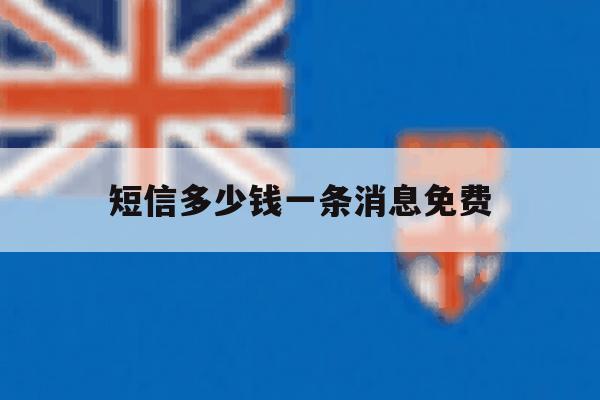 短信多少钱一条消息免费 短信多少钱一条消息免费