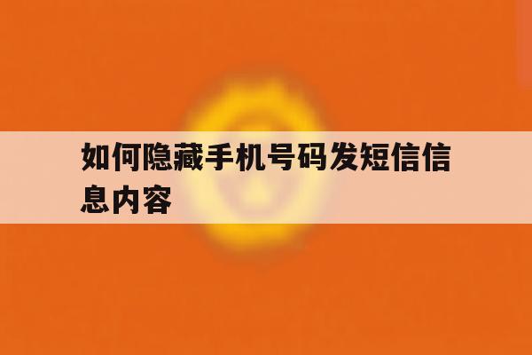 如何隐藏手机号码发短信信息内容 如何隐藏手机号码发短信信息内容