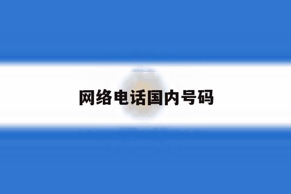 网络电话国内号码 网络电话国内号码