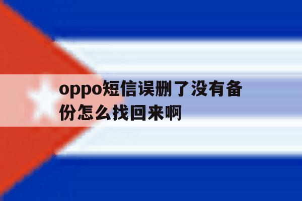 oppo短信误删了没有备份怎么找回来啊 oppo短信误删了没有备份怎么找回来啊