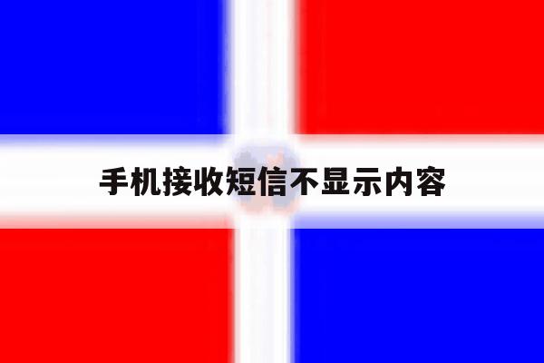 手机接收短信不显示内容 手机接收短信不显示内容
