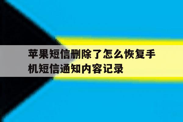 苹果短信删除了怎么恢复手机短信通知内容记录的简单介绍 苹果短信删除了怎么恢复手机短信通知内容记录的简单介绍