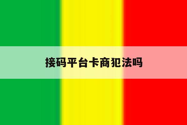 接码平台卡商犯法吗 接码平台卡商犯法吗