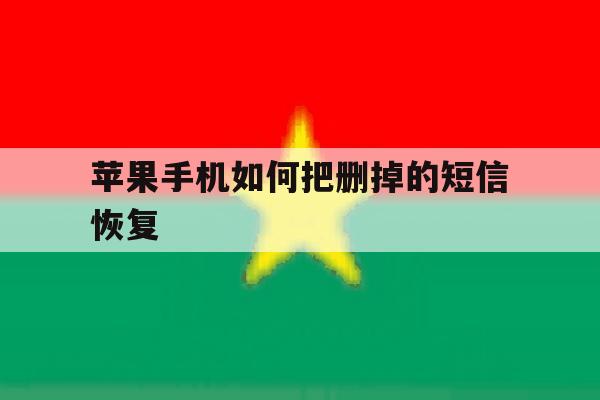 苹果手机如何把删掉的短信恢复 苹果手机如何把删掉的短信恢复