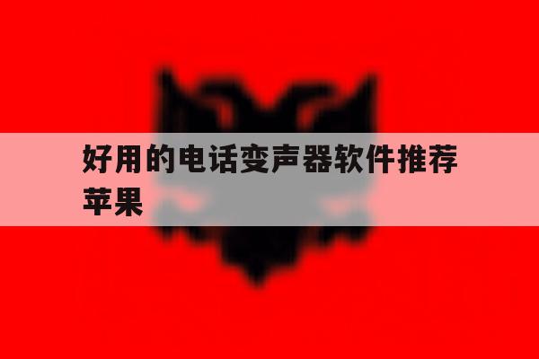 好用的电话变声器软件推荐苹果 好用的电话变声器软件推荐苹果