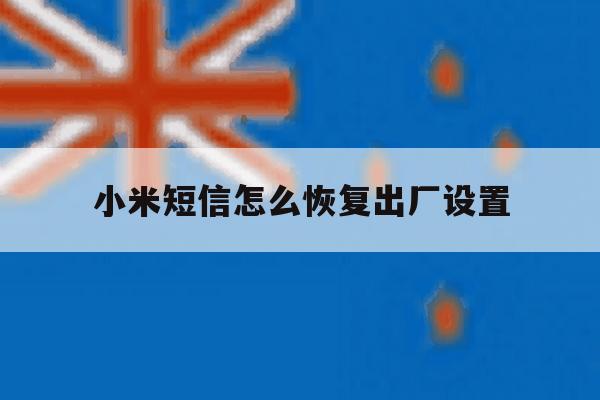小米短信怎么恢复出厂设置 小米短信怎么恢复出厂设置