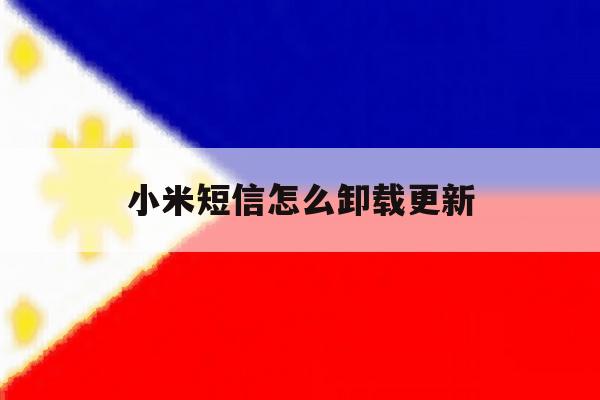 小米短信怎么卸载更新 小米短信怎么卸载更新
