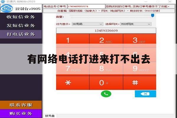 有网络电话打进来打不出去 有网络电话打进来打不出去