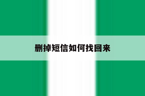 删掉短信如何找回来 删掉短信如何找回来