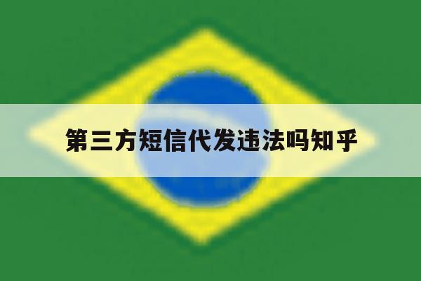 第三方短信代发违法吗知乎 第三方短信代发违法吗知乎