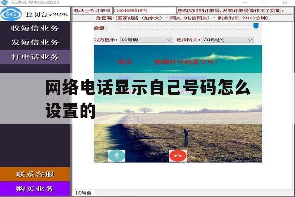 网络电话显示自己号码怎么设置的 网络电话显示自己号码怎么设置的