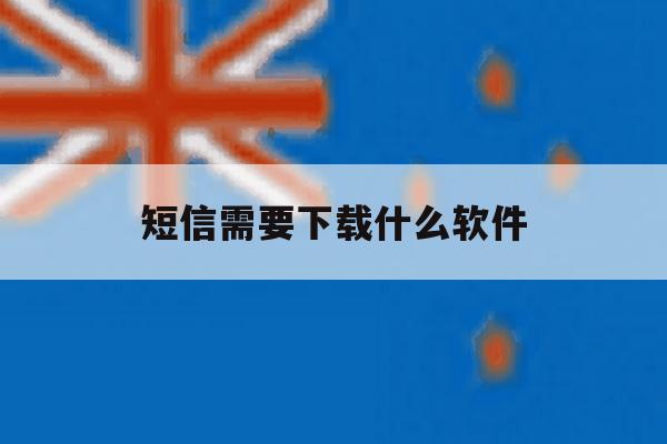 短信需要下载什么软件 短信需要下载什么软件