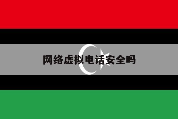 网络虚拟电话安全吗 网络虚拟电话安全吗
