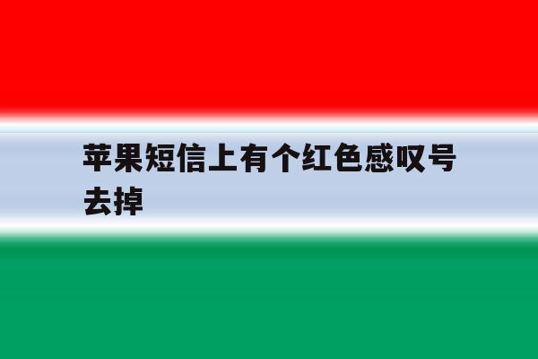 苹果短信上有个红色感叹号去掉 苹果短信上有个红色感叹号去掉