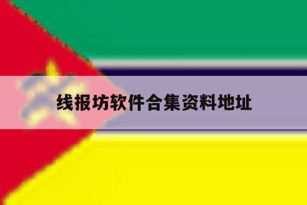 线报坊软件合集资料地址 线报坊软件合集资料地址
