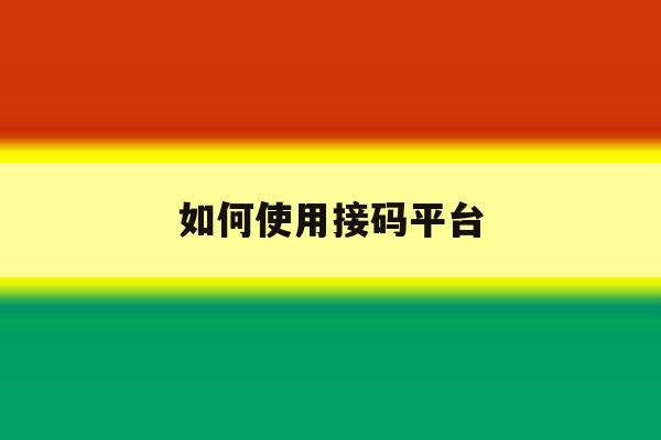 如何使用接码平台 如何使用接码平台