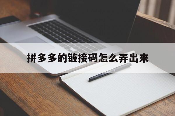 拼多多的链接码怎么弄出来 拼多多的链接码怎么弄出来