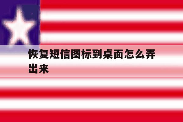 恢复短信图标到桌面怎么弄出来 恢复短信图标到桌面怎么弄出来