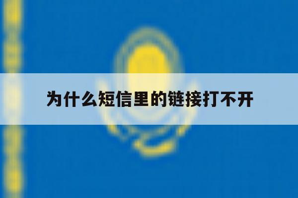 为什么短信里的链接打不开 为什么短信里的链接打不开