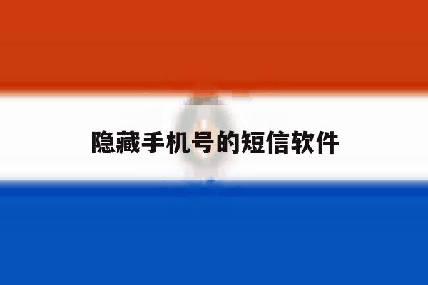 隐藏手机号的短信软件 隐藏手机号的短信软件