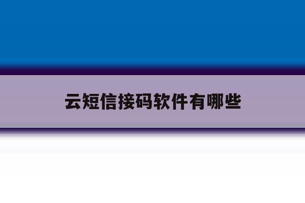 云短信接码软件有哪些 云短信接码软件有哪些