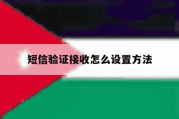 短信验证接收怎么设置方法 短信验证接收怎么设置方法