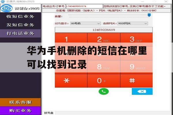 华为手机删除的短信在哪里可以找到记录的简单介绍 华为手机删除的短信在哪里可以找到记录的简单介绍