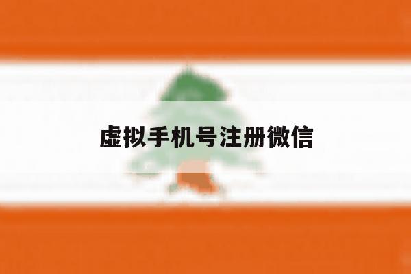 虚拟手机号注册微信