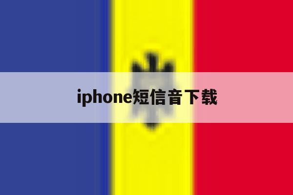 iphone短信音下载 iphone短信音下载