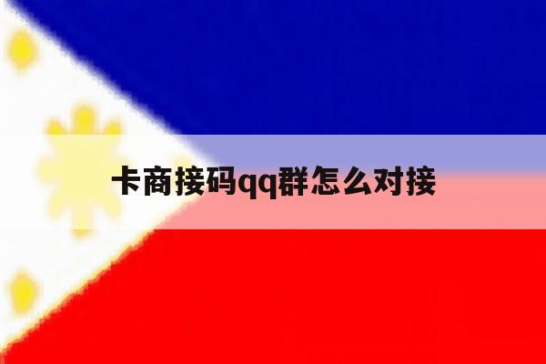 包含卡商接码qq群怎么对接的词条 包含卡商接码qq群怎么对接的词条