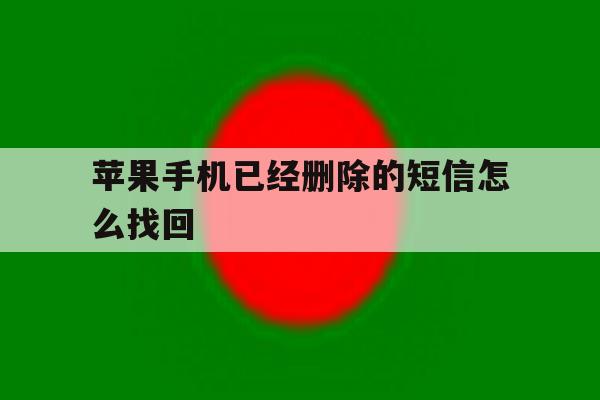 苹果手机已经删除的短信怎么找回 苹果手机已经删除的短信怎么找回