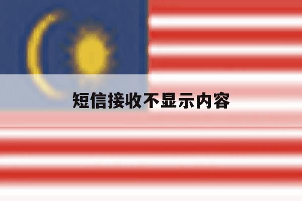 短信接收不显示内容 短信接收不显示内容
