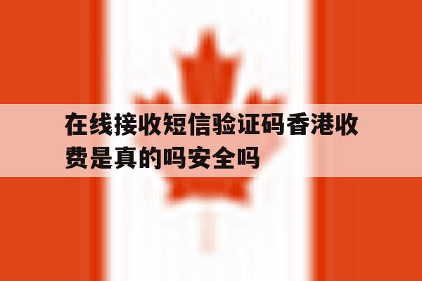 包含在线接收短信验证码香港收费是真的吗安全吗的词条 包含在线接收短信验证码香港收费是真的吗安全吗的词条