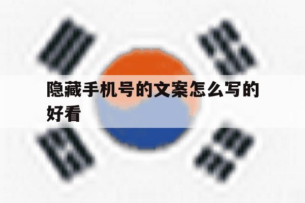 隐藏手机号的文案怎么写的好看 隐藏手机号的文案怎么写的好看