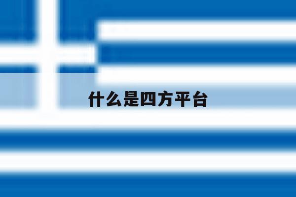 什么是四方平台 什么是四方平台