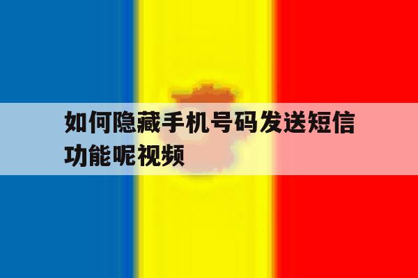 如何隐藏手机号码发送短信功能呢视频 如何隐藏手机号码发送短信功能呢视频