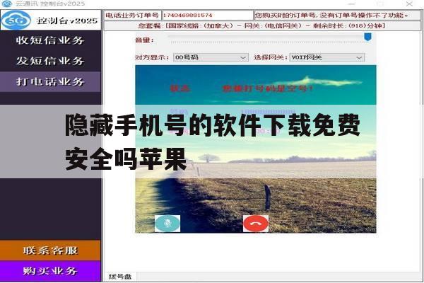 隐藏手机号的软件下载免费安全吗苹果 隐藏手机号的软件下载免费安全吗苹果