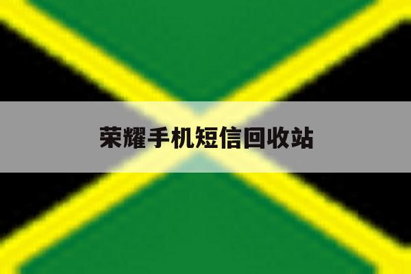 荣耀手机短信回收站 荣耀手机短信回收站