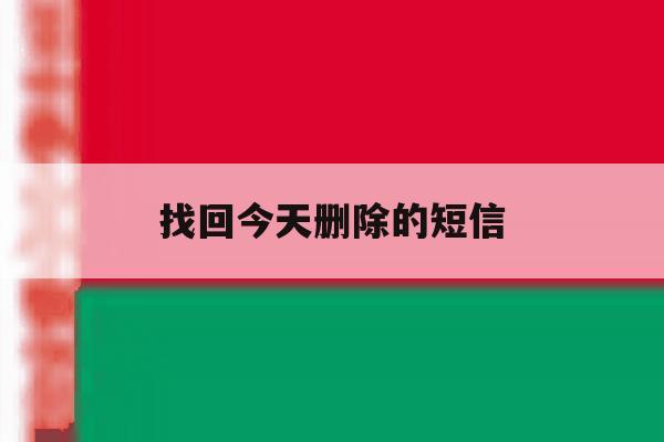 找回今天删除的短信 找回今天删除的短信