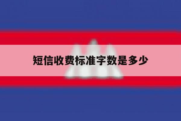短信收费标准字数是多少 短信收费标准字数是多少