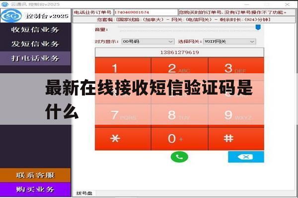 最新在线接收短信验证码是什么 最新在线接收短信验证码是什么