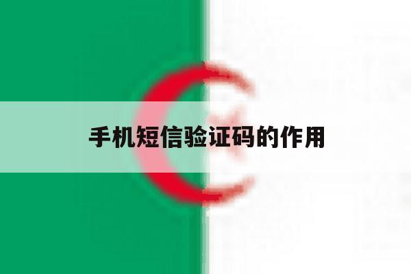 手机短信验证码的作用 手机短信验证码的作用