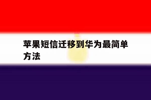苹果短信迁移到华为最简单方法 苹果短信迁移到华为最简单方法