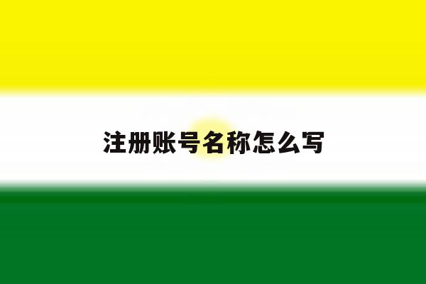 注册账号名称怎么写