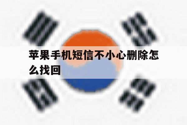 苹果手机短信不小心删除怎么找回 苹果手机短信不小心删除怎么找回