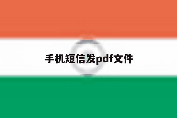 手机短信发pdf文件 手机短信发pdf文件